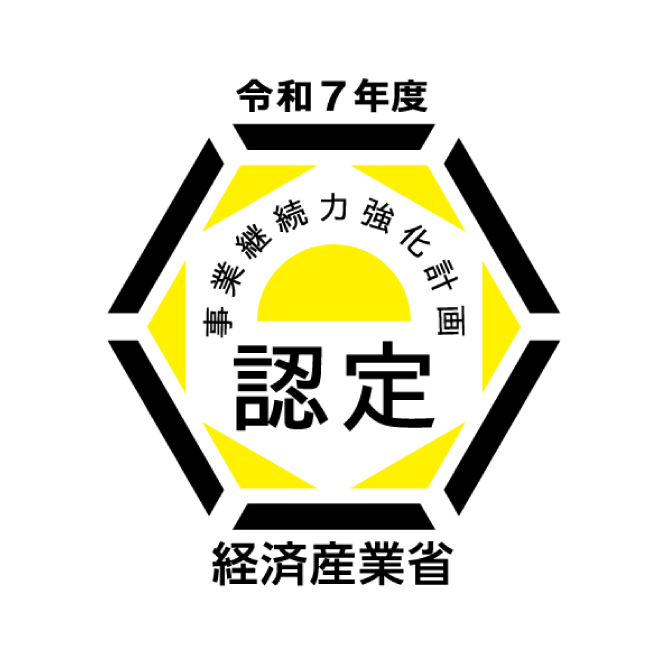令和7年度 連携事業継続力強化計画認定
